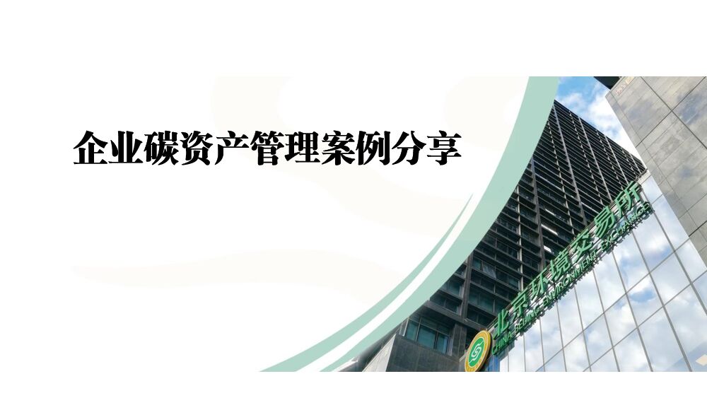 企业碳资产管理案例分享
