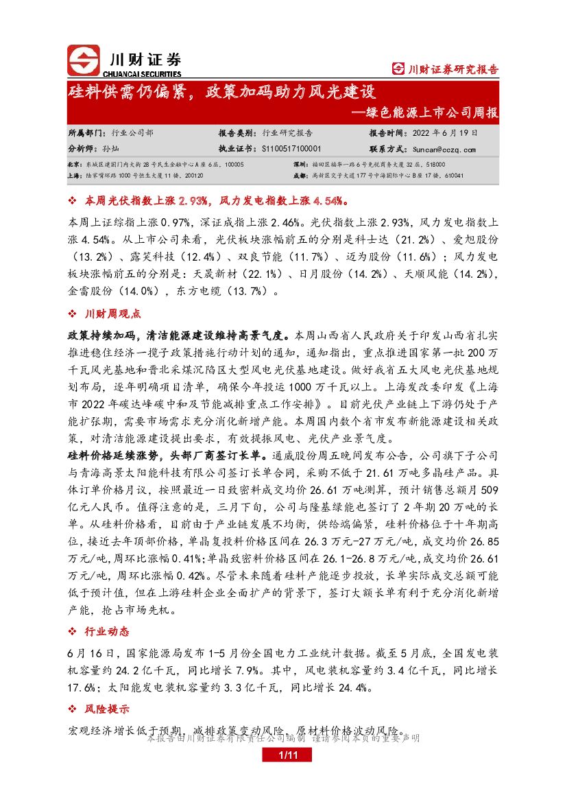 川财证券：绿色能源上市公司周报：硅料供需仍偏紧，政策加码助力风光建设 海报