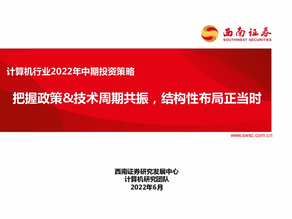 西南证券：计算机行业2022年中期投资策略：把握政策&技术周期共振，结构性布局正当时 海报