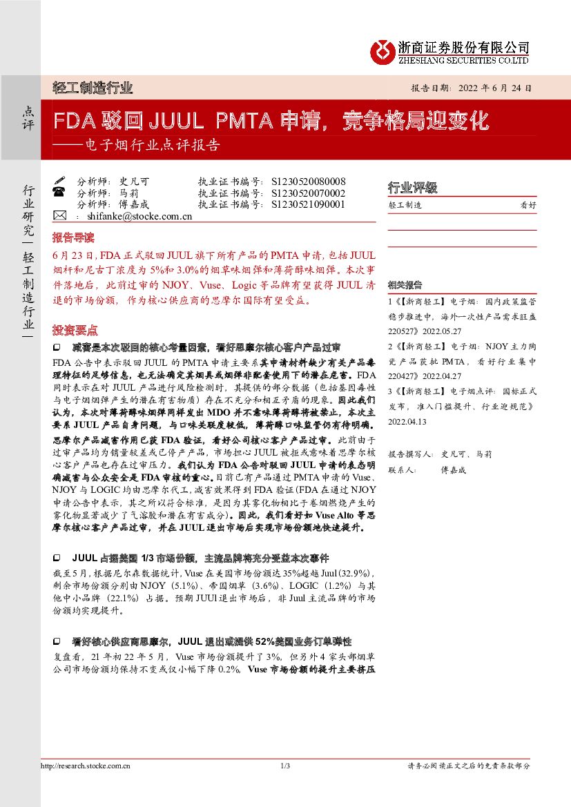 浙商证券：电子烟行业点评报告：FDA驳回JUUL PMTA申请，竞争格局迎变化