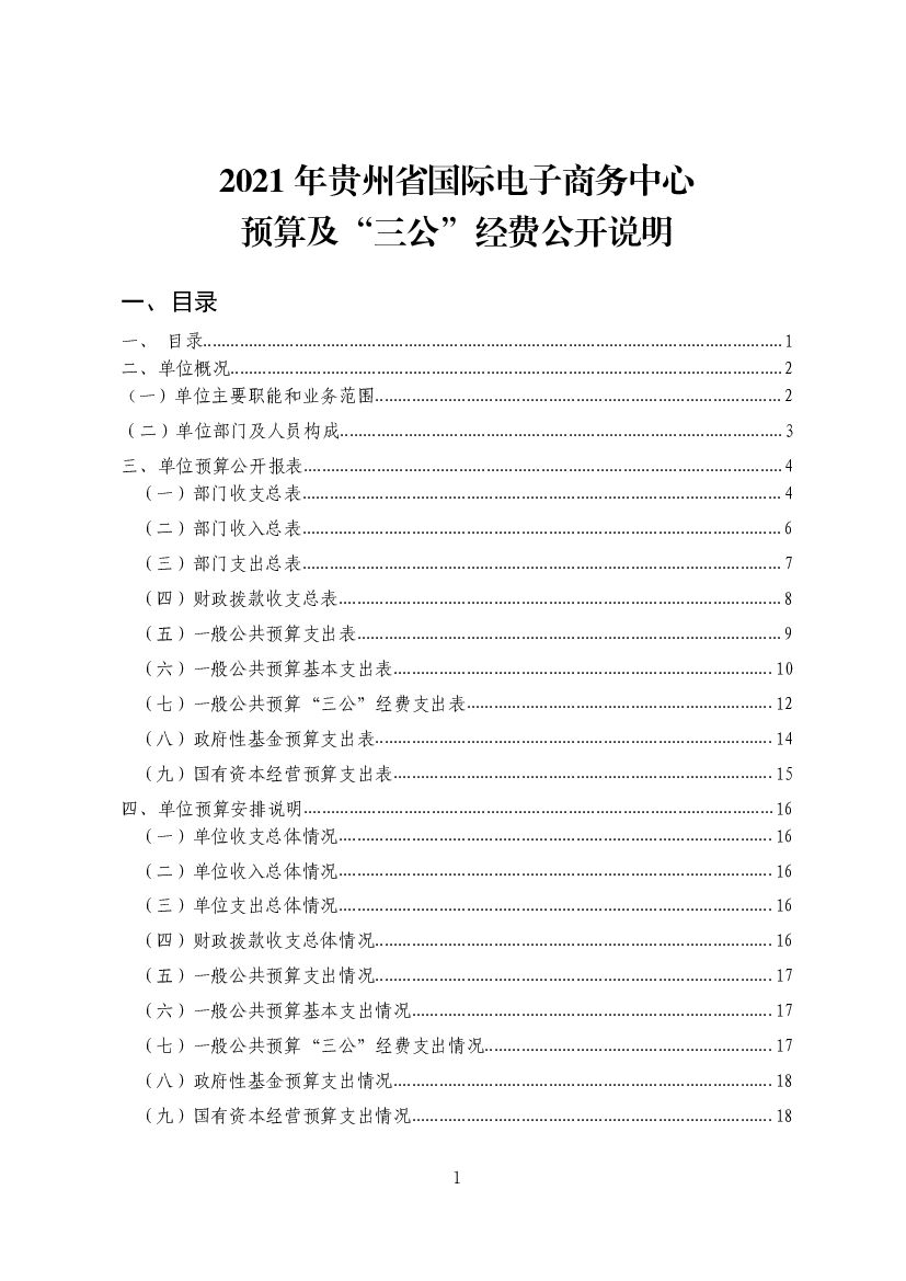 2021年贵州省国际电子商务中心预算及“三公”经费公开说明