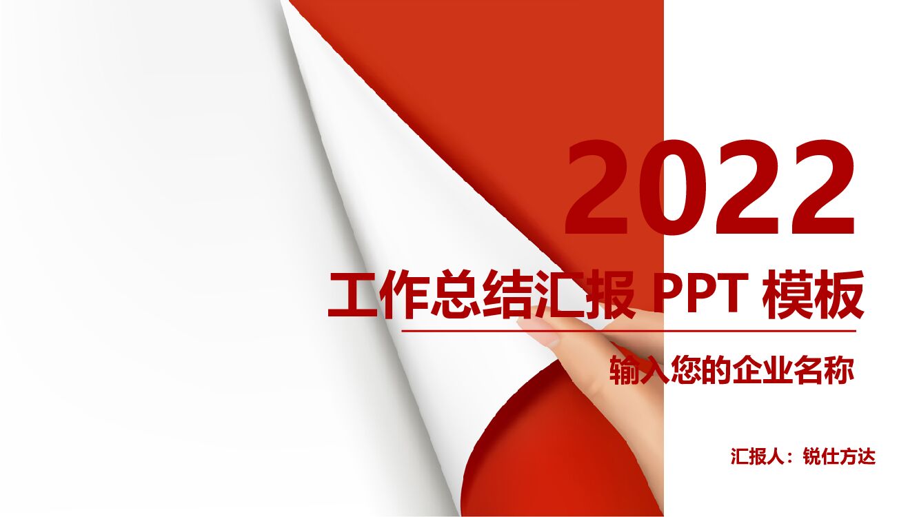 红色简约商务工作汇报