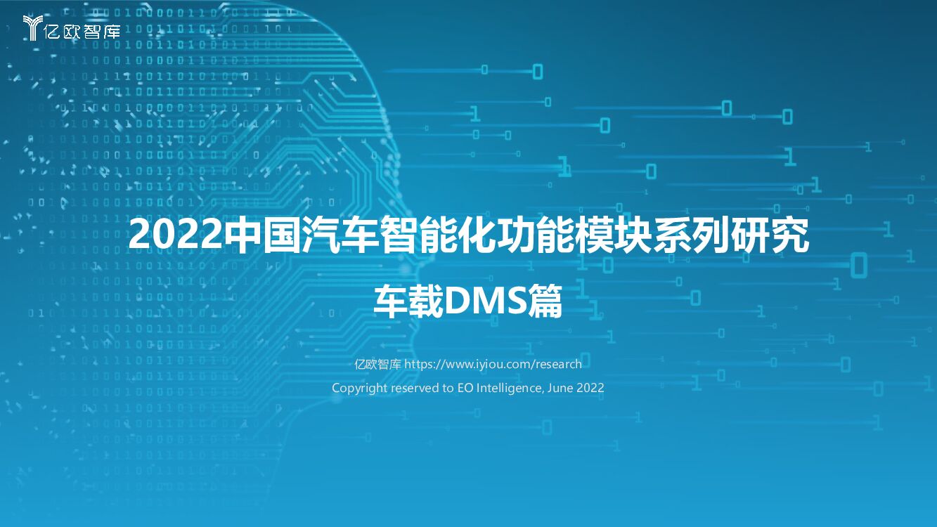 亿欧智库：2022中国汽车智能化功能模块系列研究-车载DMS篇