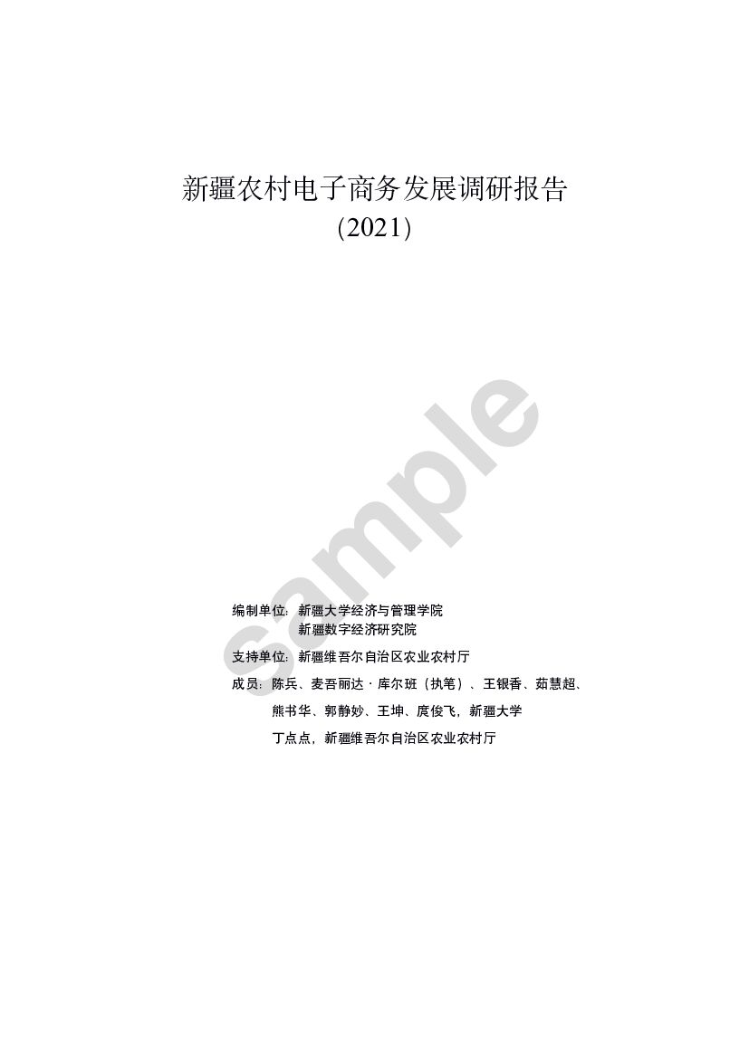 新疆数字经济研究院：新疆农村电子商务发展调研报告（2021）