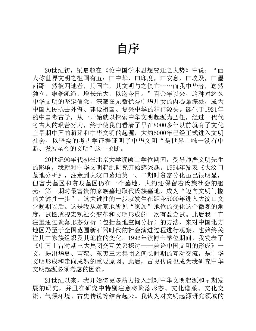 韩建业《中华文明的起源》（电子书）_第9页