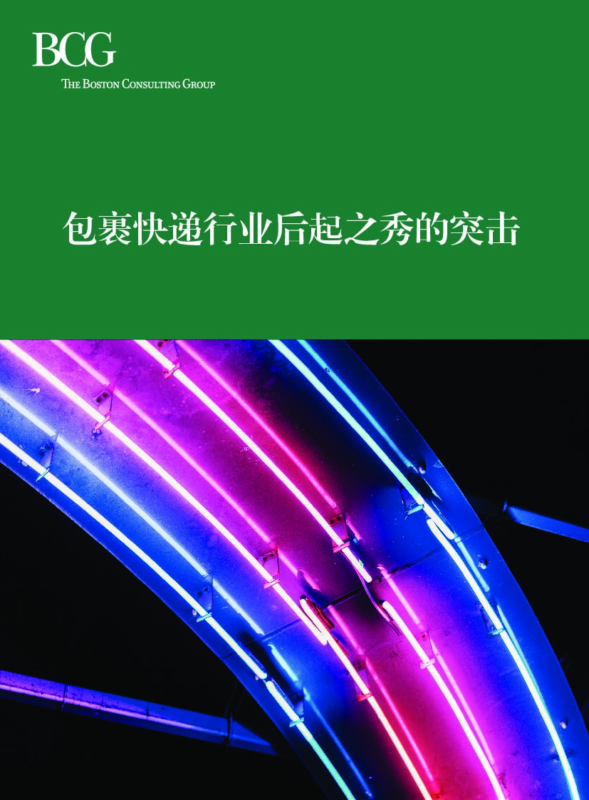 波士顿咨询：包裹<em>快递</em>行业后起之秀的突击 海报