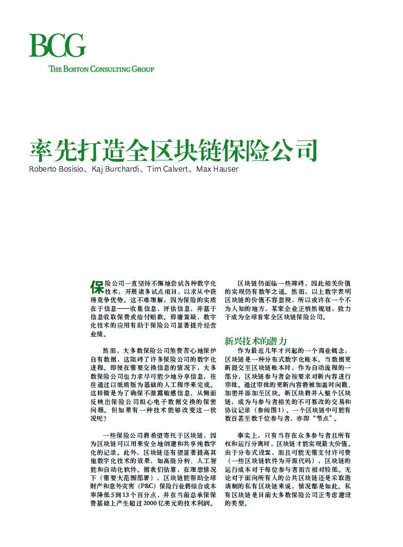 波士顿咨询：率先打造全区块链保险公司