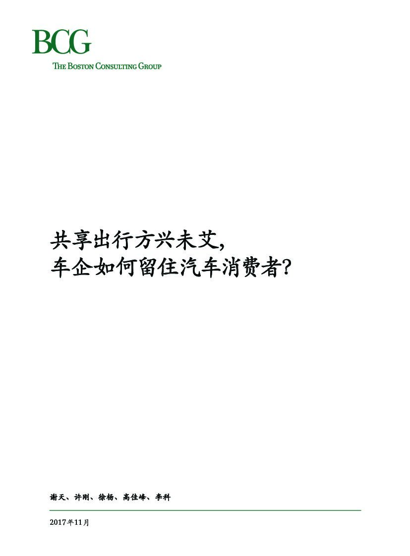 波士顿咨询：共享出行方兴未艾，车企如何留住汽车消费者?