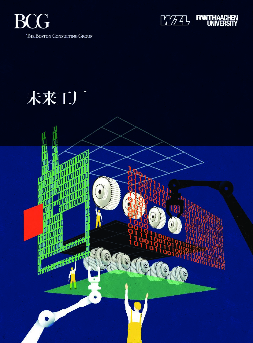波士顿咨询：未来工厂