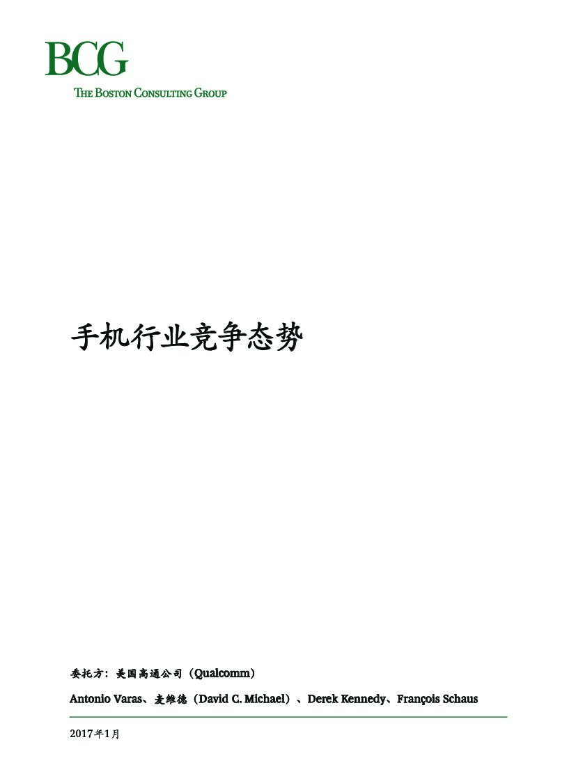 波士顿咨询：手机行业竞争态势