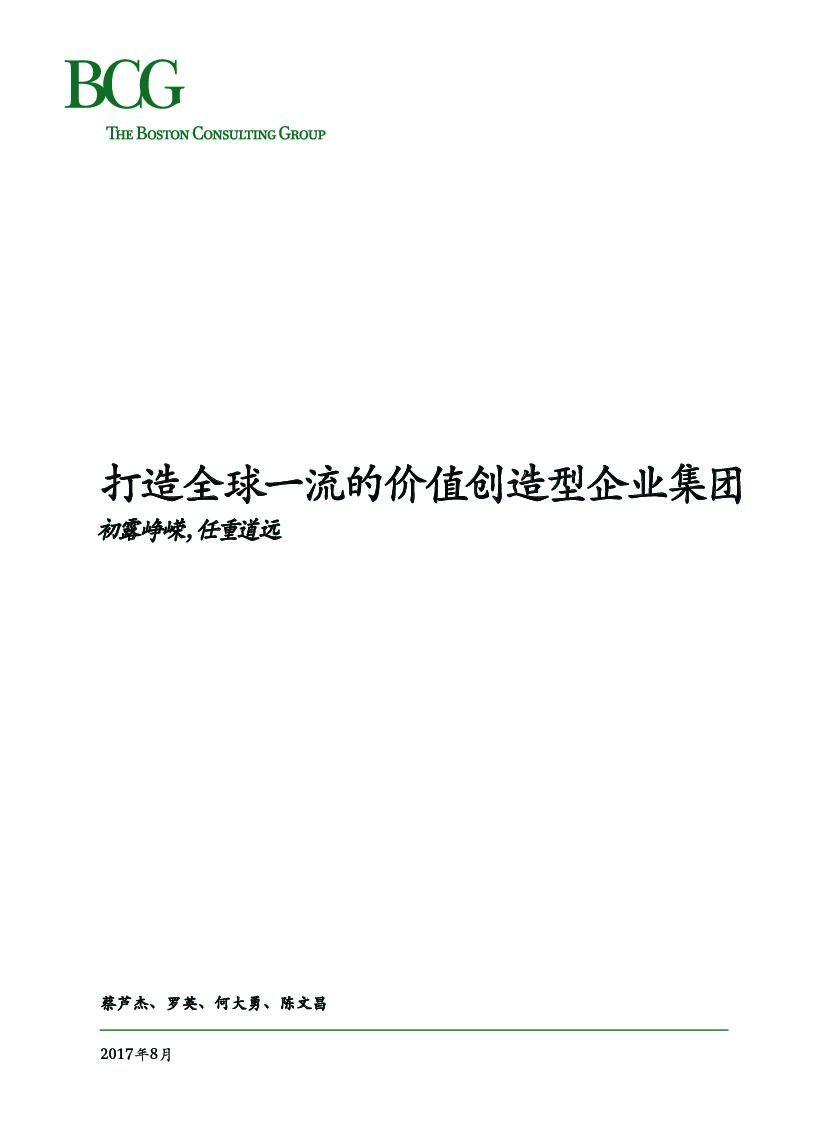 波士顿咨询：打造全球一流的价值创造型企业集团