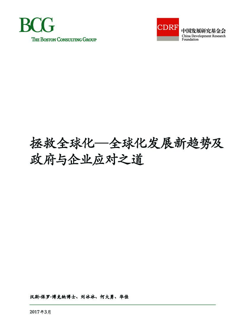 波士顿咨询：中国企业领导力学院白皮书：中国公司治理与管控的痛与策