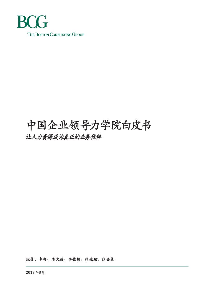 波士顿咨询：中国企业领导力学院白皮书：让人力资源成为真正的业务伙伴