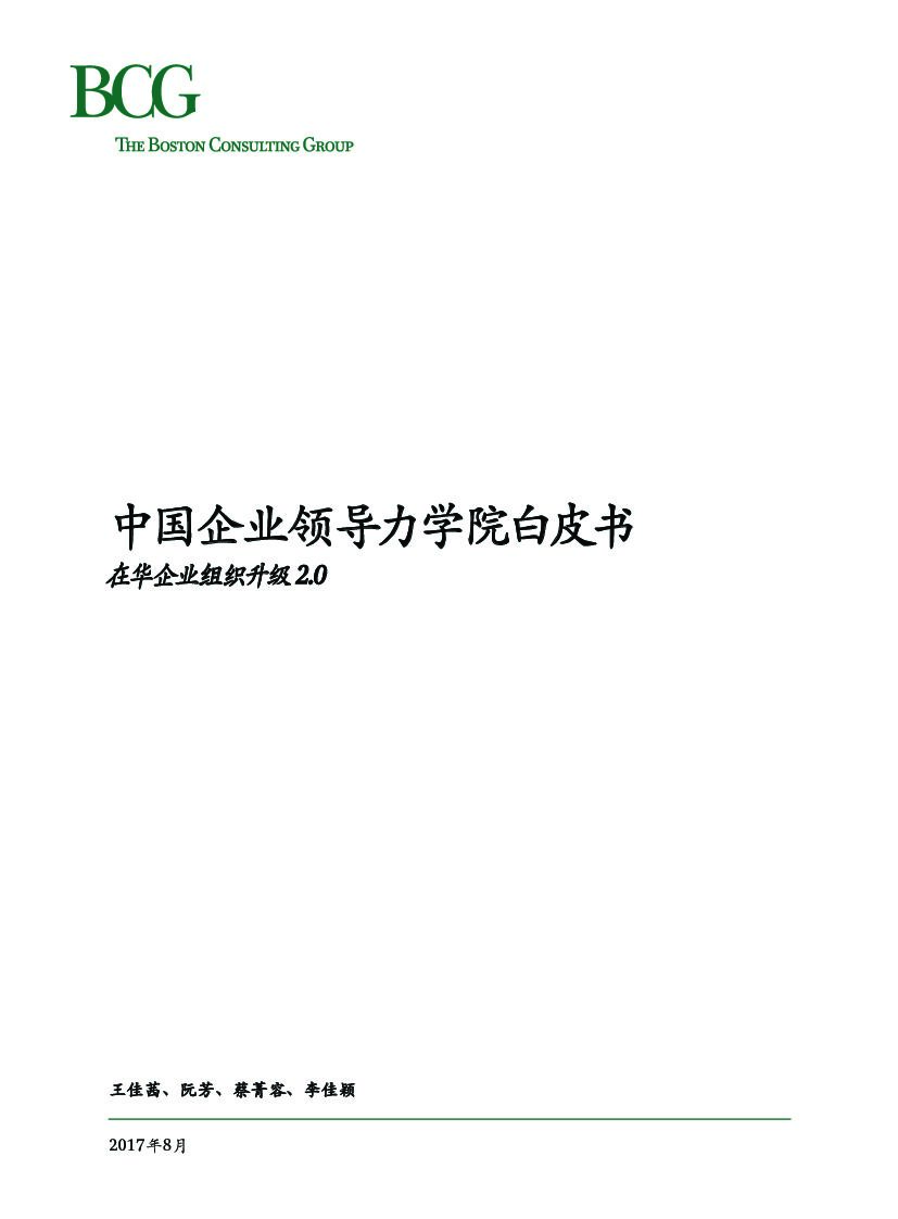波士顿咨询：中国企业领导力学院白皮书：在华企业组织升级2.0