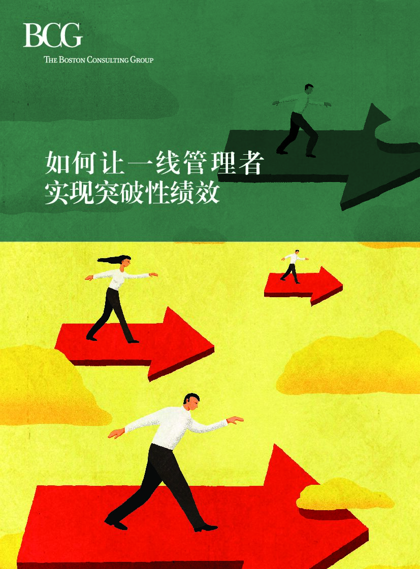 波士顿咨询：如何让一线管理者实现突破性绩效