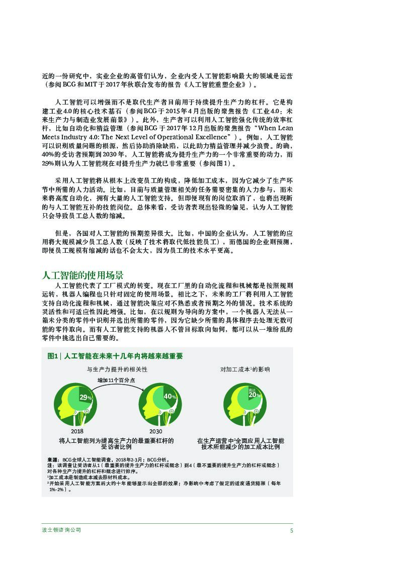 波士顿咨询：机器之魂——未来工厂里的人工智能_第7页