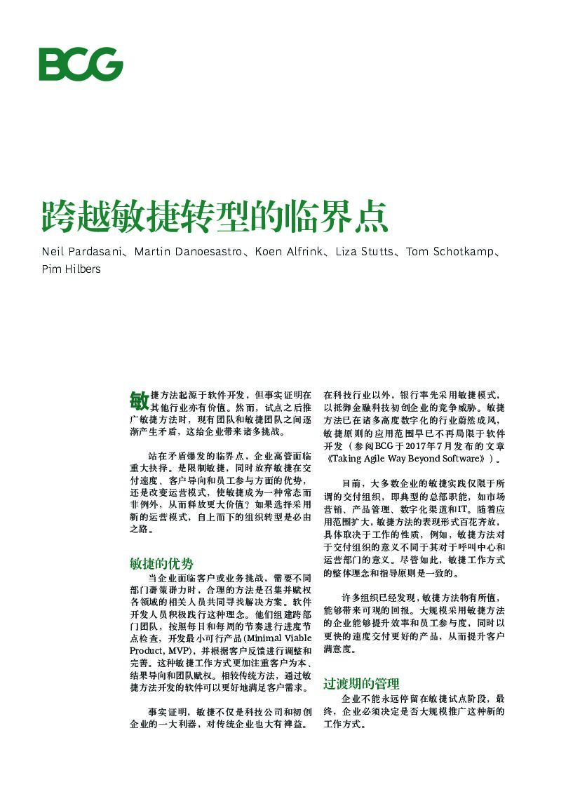 波士顿咨询：跨越敏捷转型的临界点