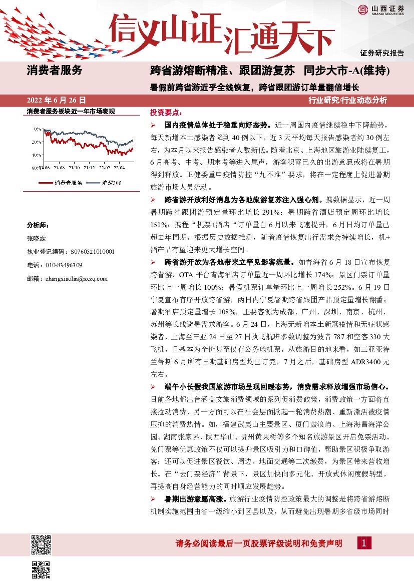 山西证券：消费者服务：跨省游熔断精准、跟团游复苏-暑假前跨省游近乎全线恢复，跨省跟团游订单量翻倍增长