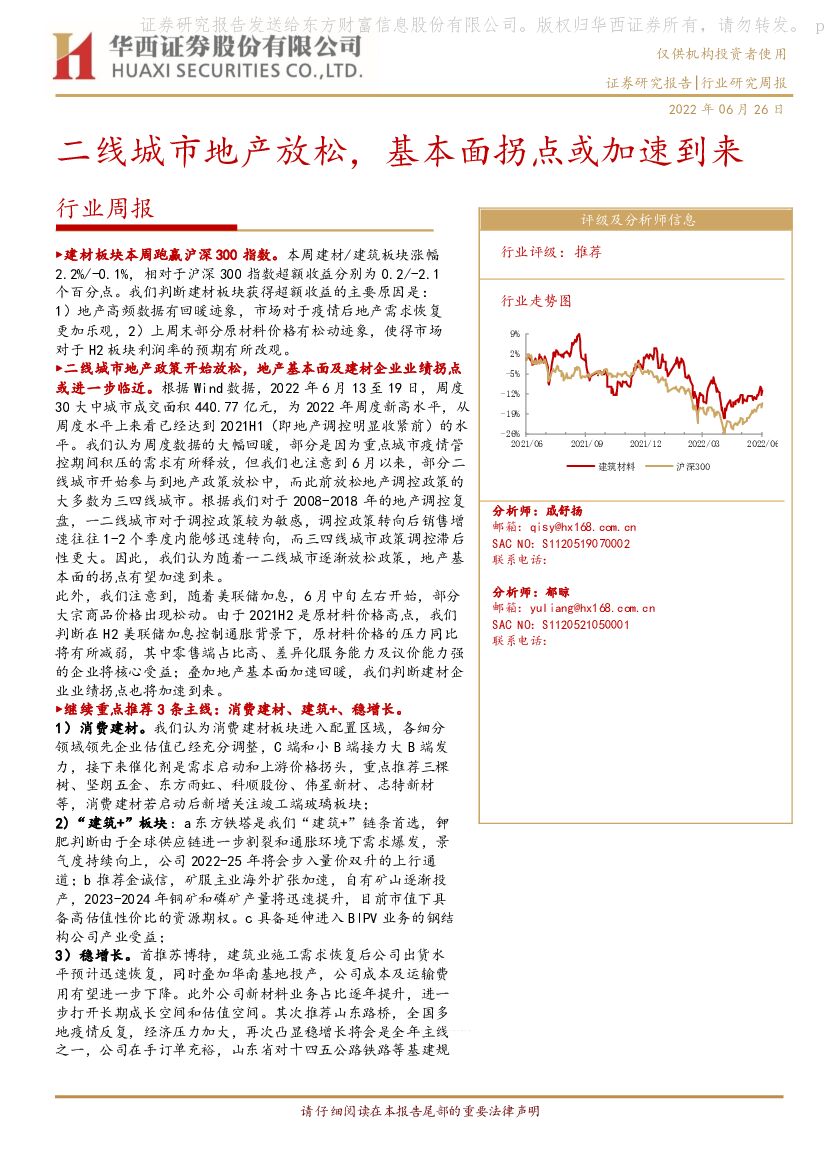 华西证券：建筑材料行业周报：二线城市地产放松，基本面拐点或加速到来