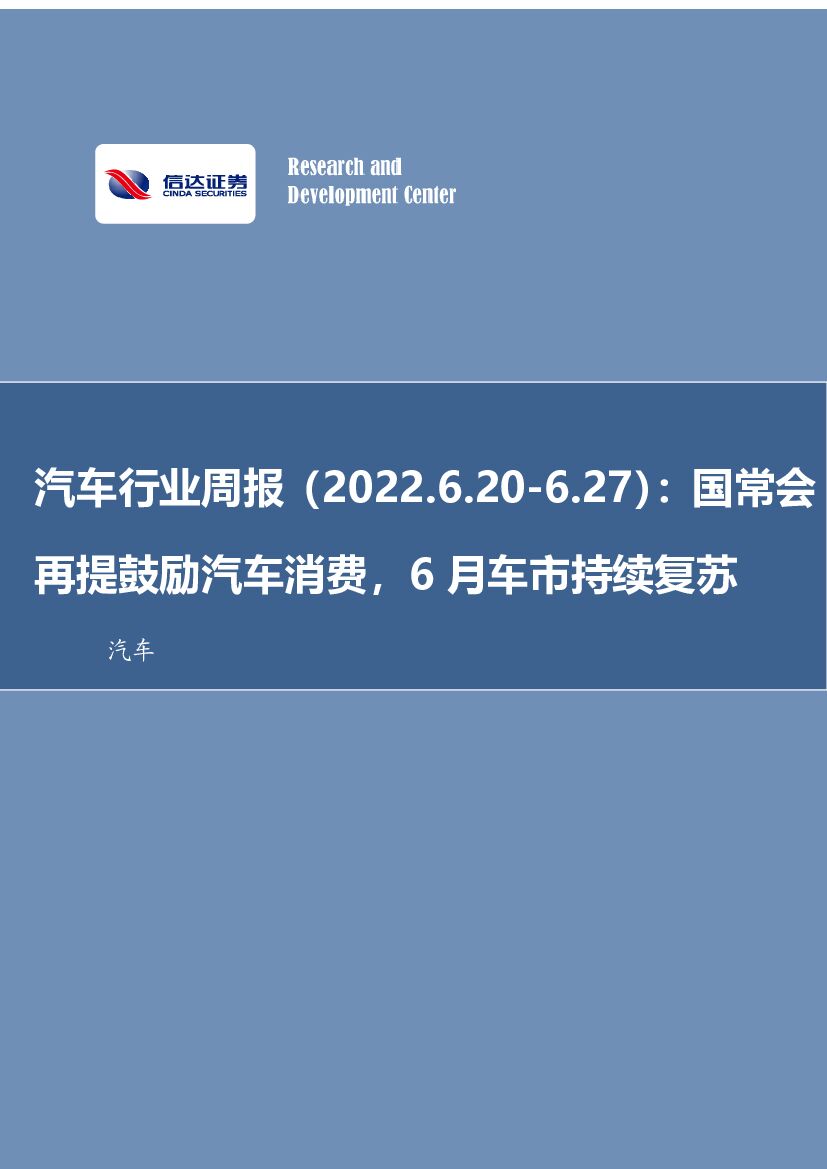 信达证券：汽车行业周报：国常会再提鼓励汽车消费，6月车市持续复苏