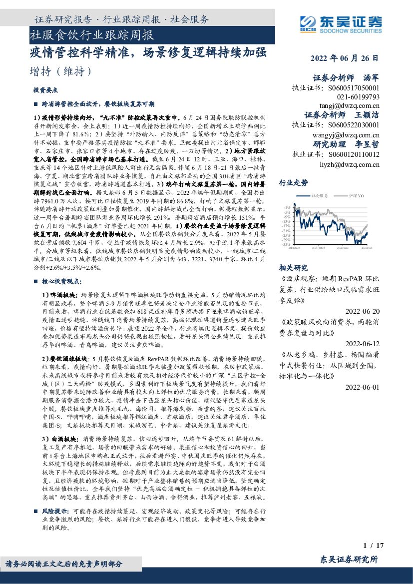 东吴证券：社服食饮行业跟踪周报：疫情管控科学精准，场景修复逻辑持续加强