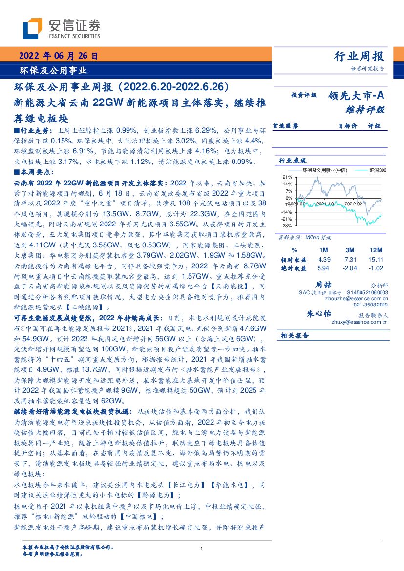 安信证券：环保及公用事业周报：新能源大省云南22GW新能源项目主体落实，继续推荐绿电板块