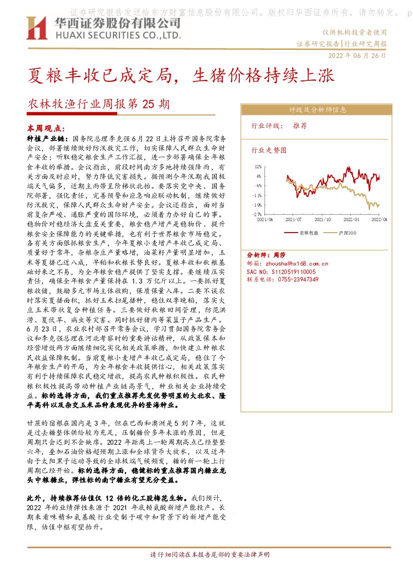 华西证券：农林牧渔行业周报第25期：夏粮丰收已成定局，生猪价格持续上涨 海报