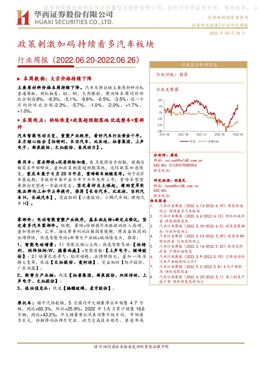 华西证券：汽车行业周报：政策刺激加码 持续看多汽车板块