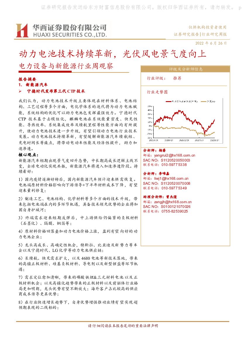 华西证券：电力设备与新能源行业周观察：动力电池技术持续革新，光伏风电景气度向上