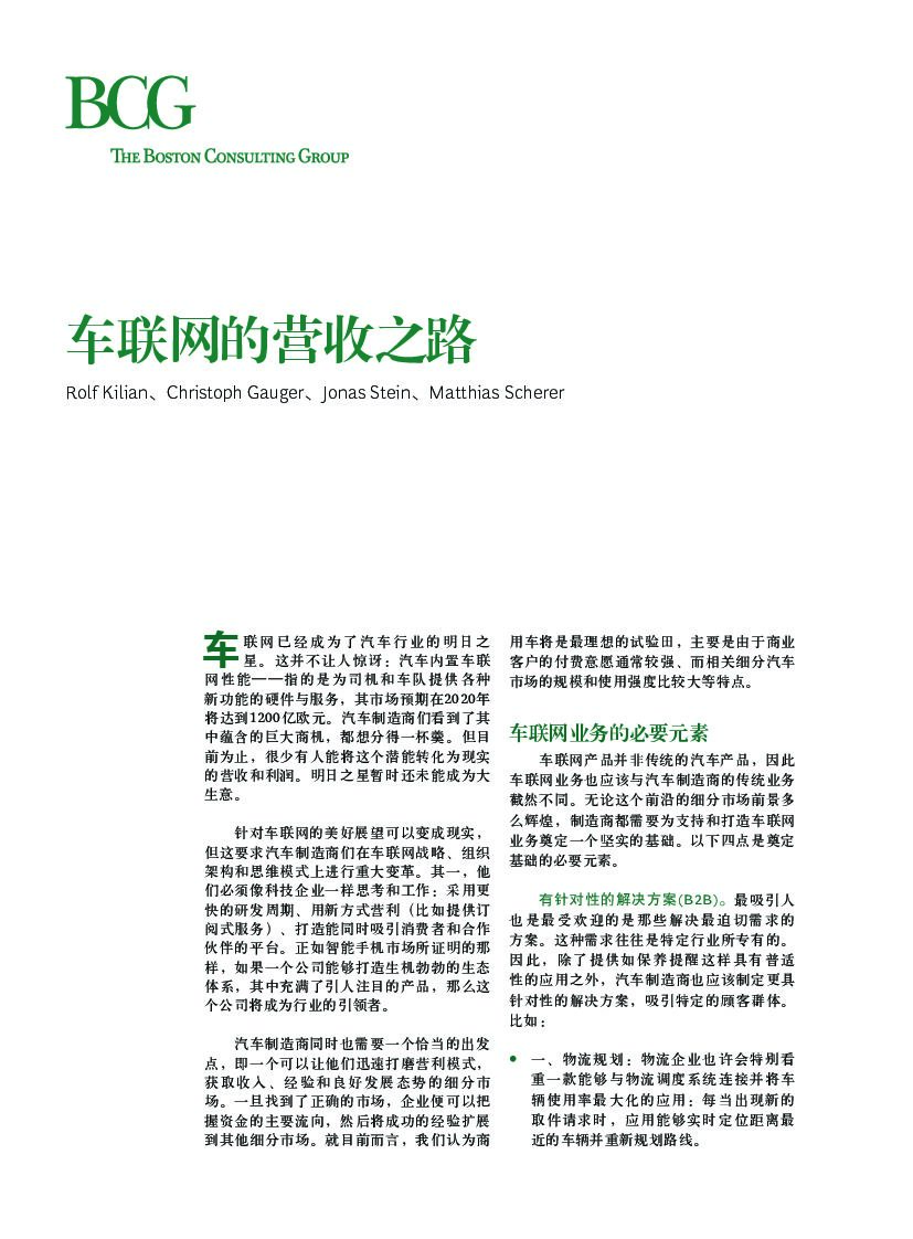 波士顿咨询：车联网的营收之路