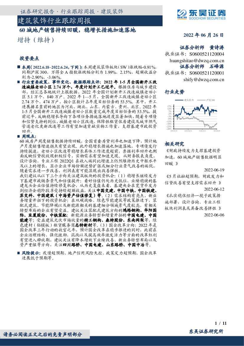 东吴证券：建筑装饰行业跟踪周报：60城地产销售持续回暖，稳增长措施加速落地