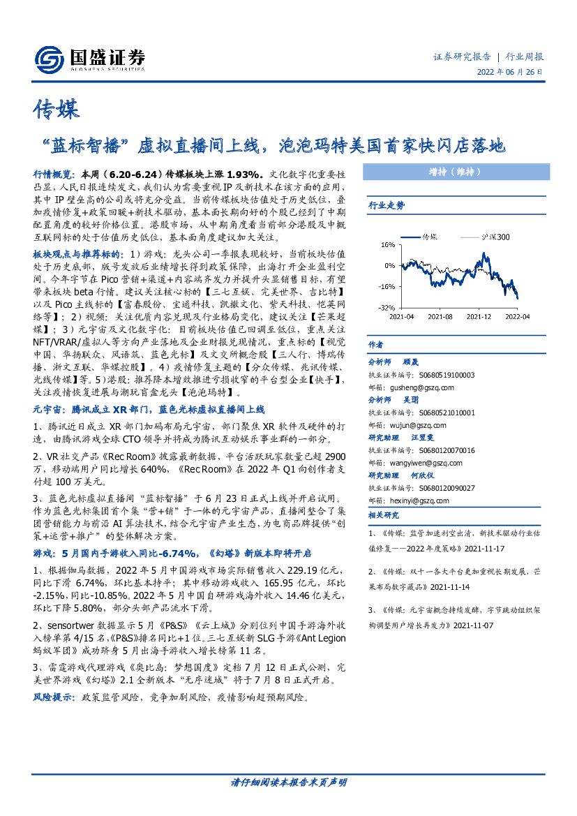 国盛证券：传媒行业周报：“蓝标智播”虚拟直播间上线，泡泡玛特美国首家快闪店落地