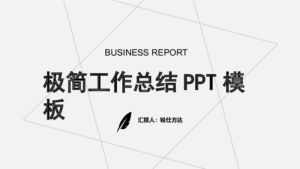 黑白极简工作总结PPT模板
