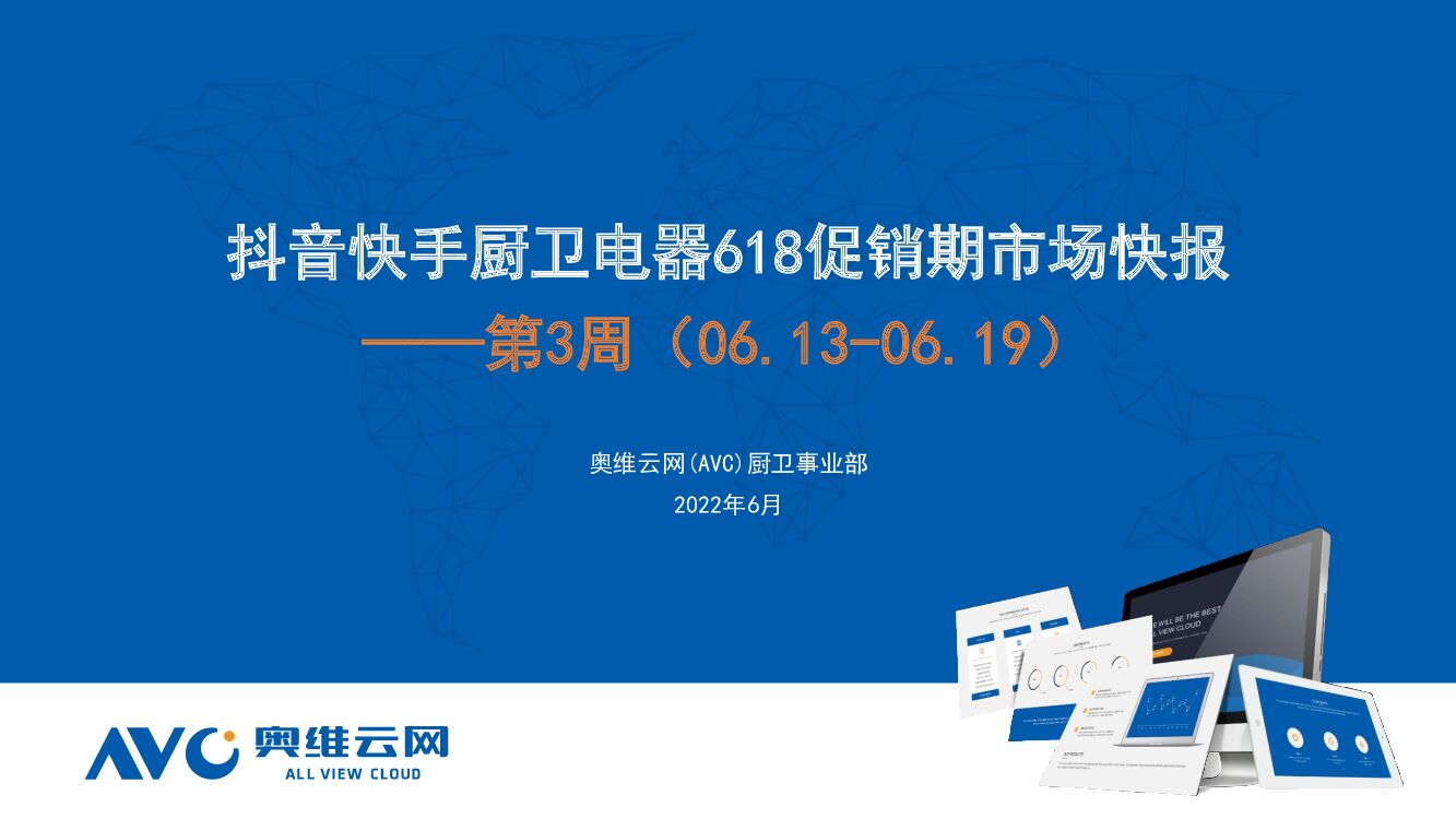 奥维云网：<em>抖音</em>快手厨卫电器618促销期市场快报——第3周（06.13-06.19） 海报