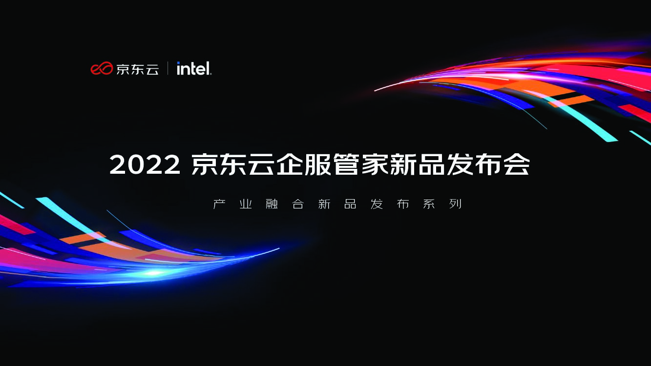 2022京东云企服管家新品发布会