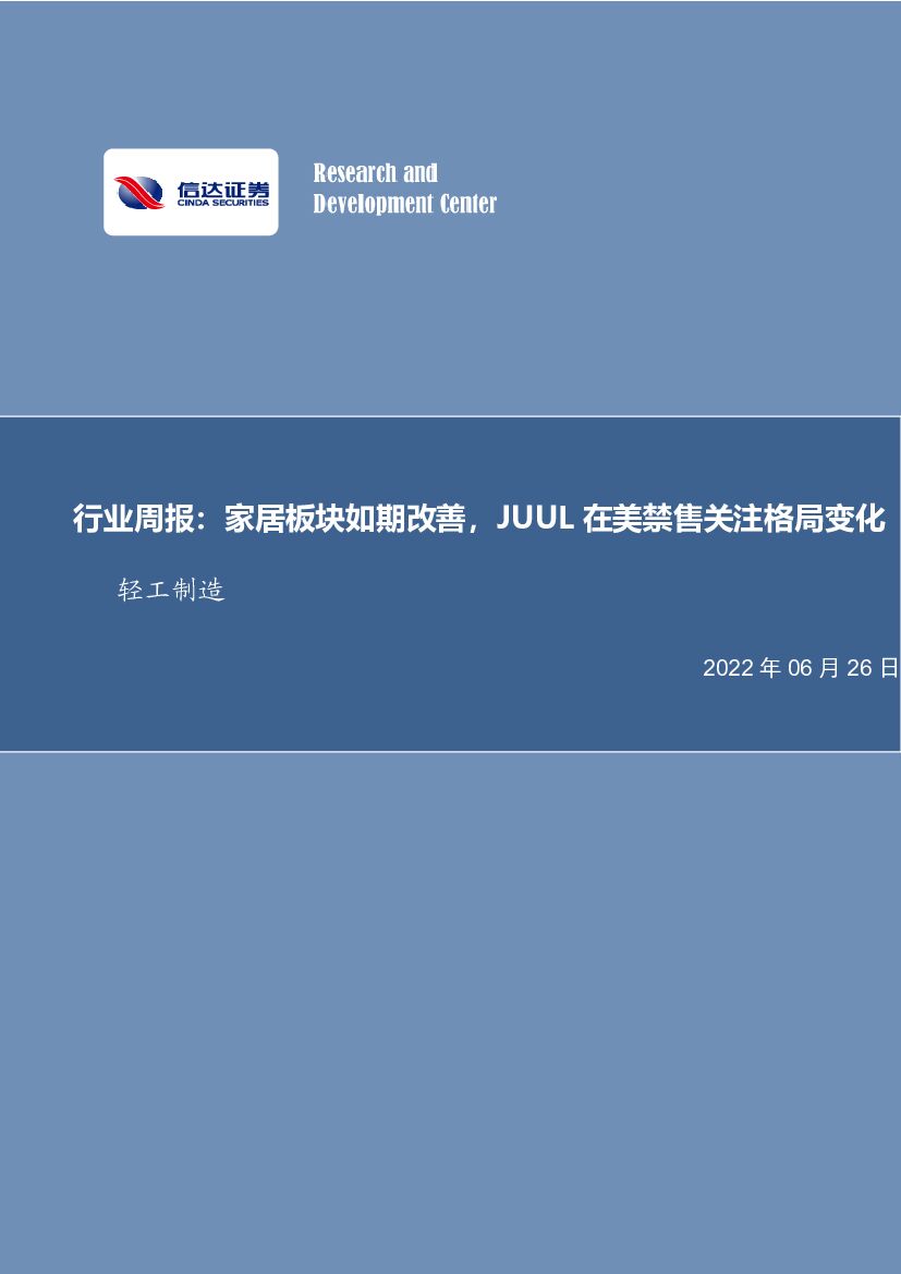 信达证券：轻工制造行业周报：家居板块如期改善，JUUL在美禁售关注格局变化