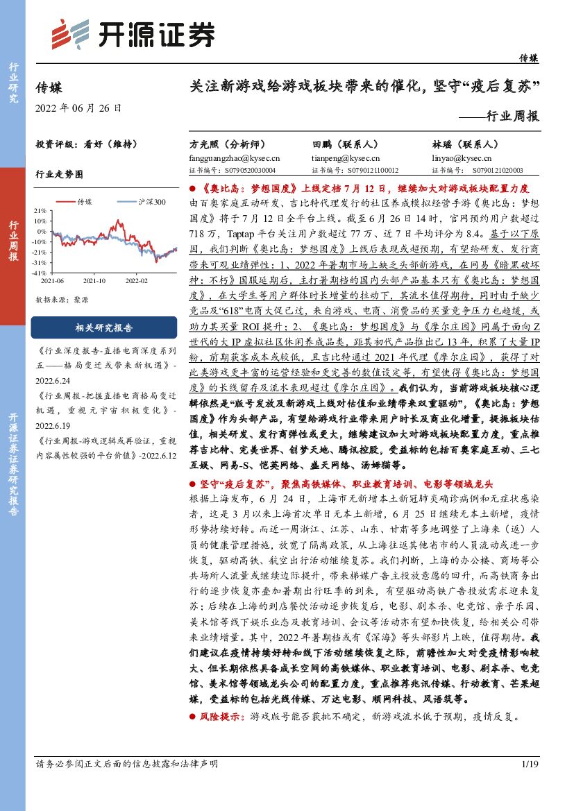 开源证券：传媒行业周报：关注新游戏给游戏板块带来的催化，坚守“疫后复苏”