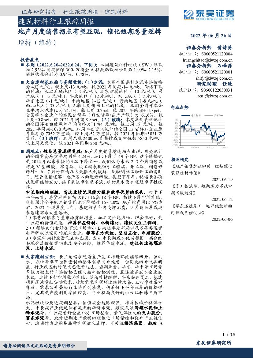 东吴证券：建筑材料行业跟踪周报：地产月度销售拐点有望显现，催化短期总量逻辑