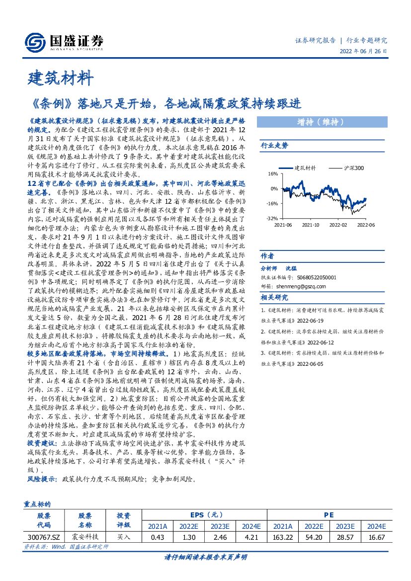 国盛证券：建筑材料：《条例》落地只是开始，各地减隔震政策持续跟进