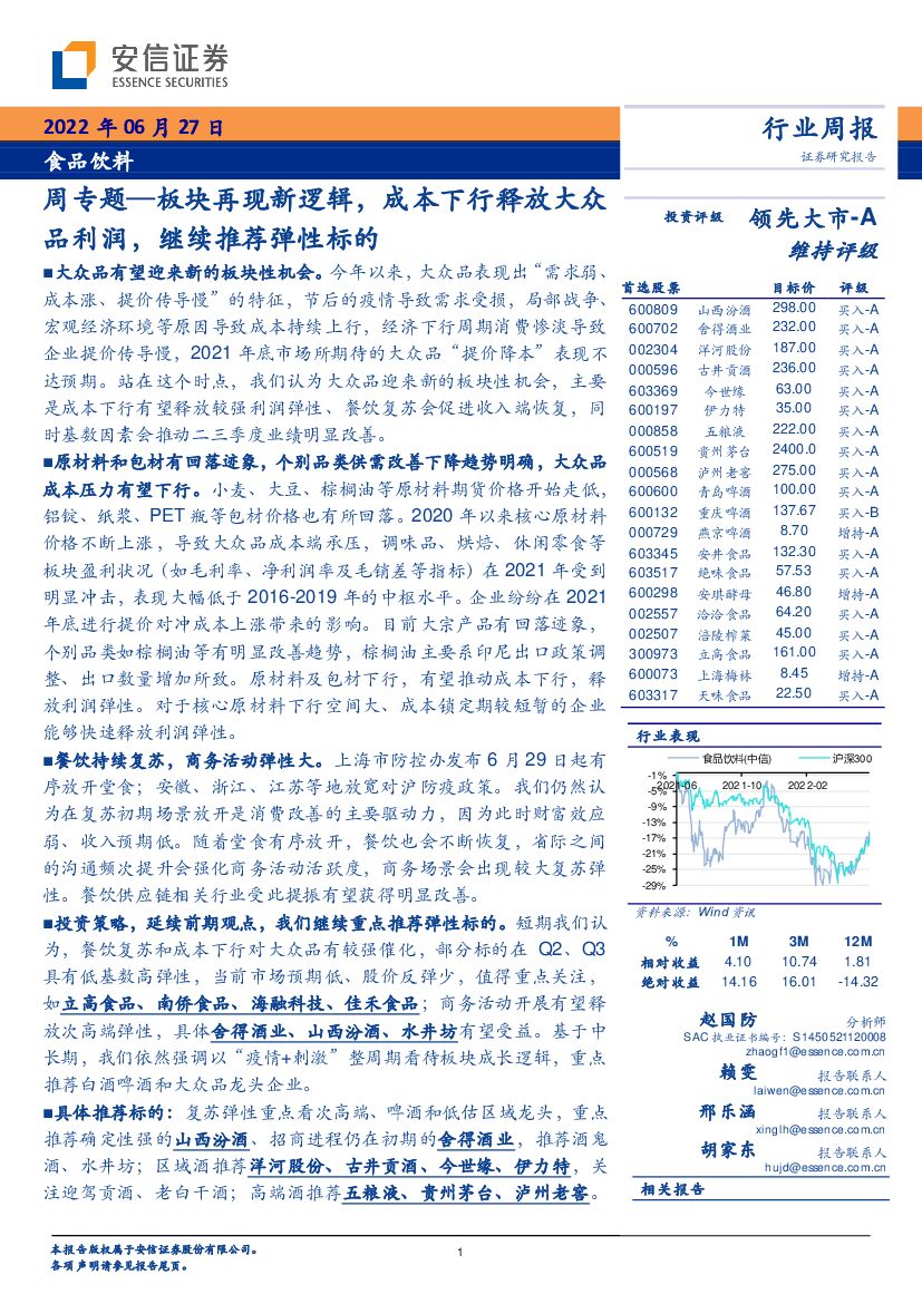 安信证券：食品饮料周专题—板块再现新逻辑，成本下行释放大众品利润，继续推荐弹性标的