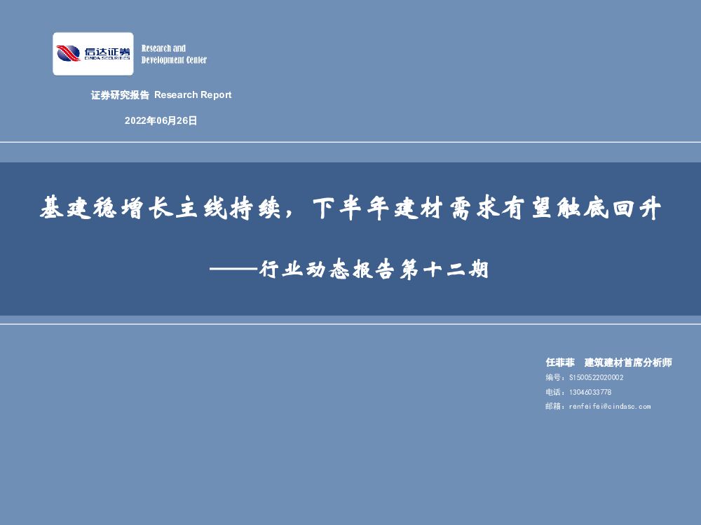 信达证券：行业动态报告第十二期：基建稳增长主线持续，下半年建材需求有望触底回升 海报