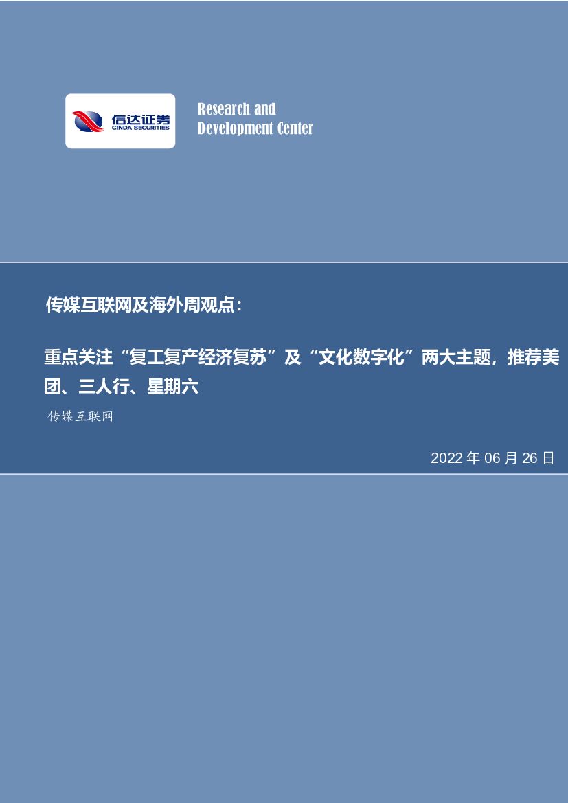 信达证券：传媒互联网及海外周观点：重点关注“复工复产经济复苏”及“文化<em>数<em>字化</em></em>”两大主题，推荐美团、三人行、星期六 海报