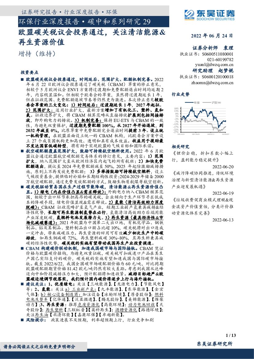 东吴证券：环保行业深度报告·<em>碳中和</em>系列研究29：欧盟碳关税议会投票通过，关注清洁能源&再生资源价值 海报