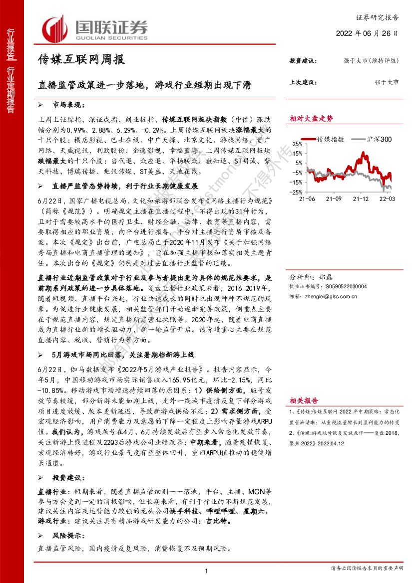 国联证券:传媒互联网周报:直播监管政策进一步落地,<em>游戏</em>行业短期出现下滑 海报