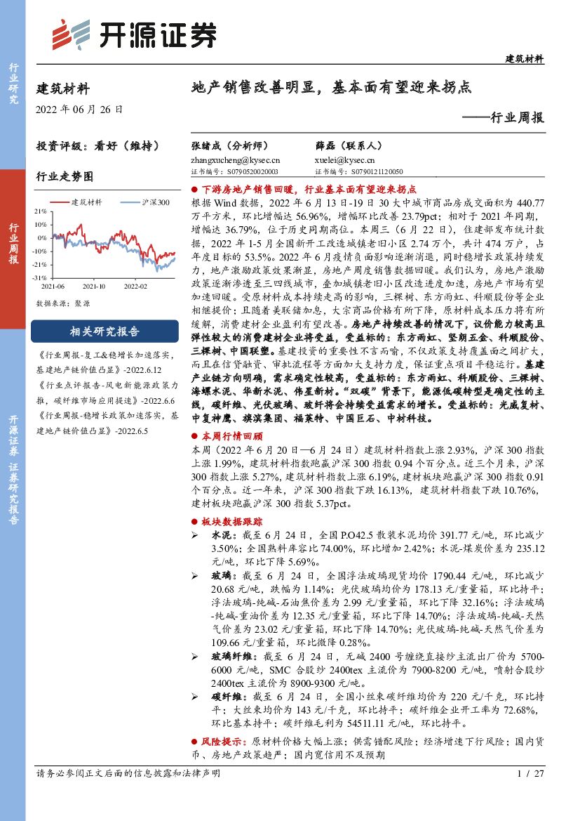 开源证券：建筑材料行业周报：地产销售改善明显，基本面有望迎来拐点