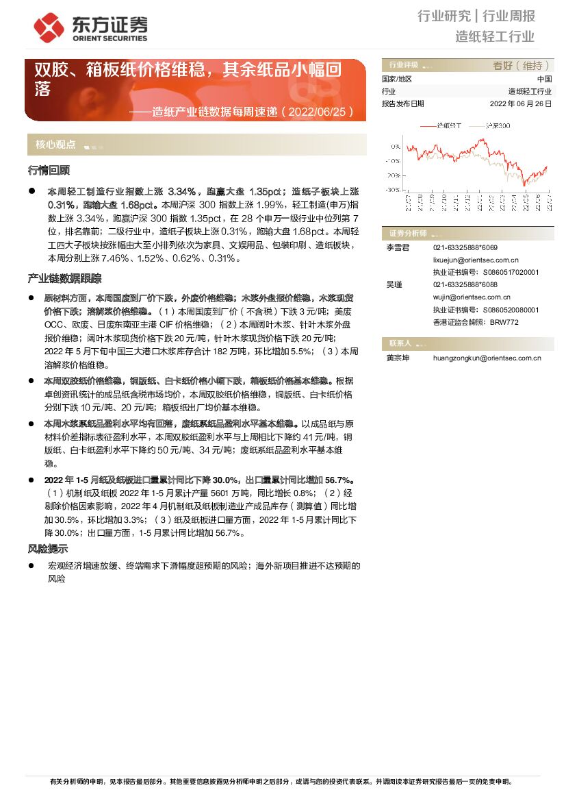东方证券：<em>造纸</em>产业链数据每周速递：双胶、箱板纸价格维稳，其余纸品小幅回落