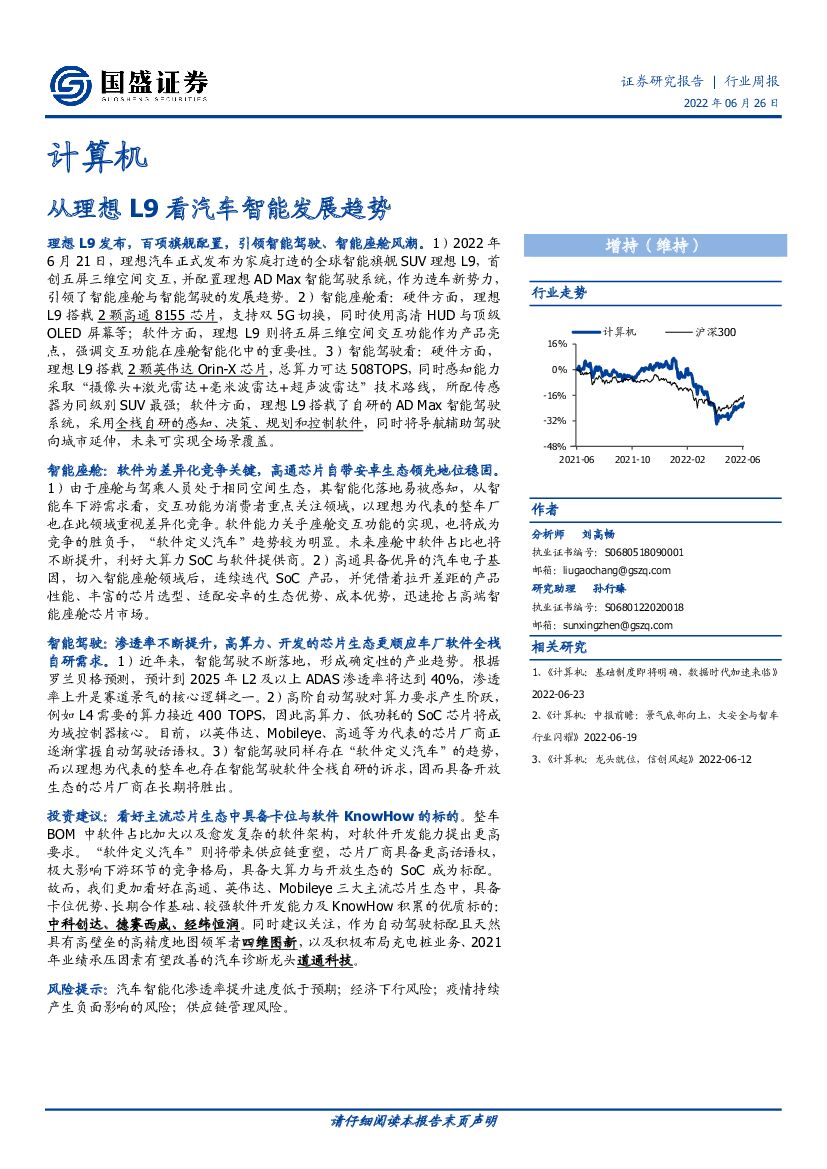 国盛证券：计算机行业周报：从理想L9看汽车智能发展趋势