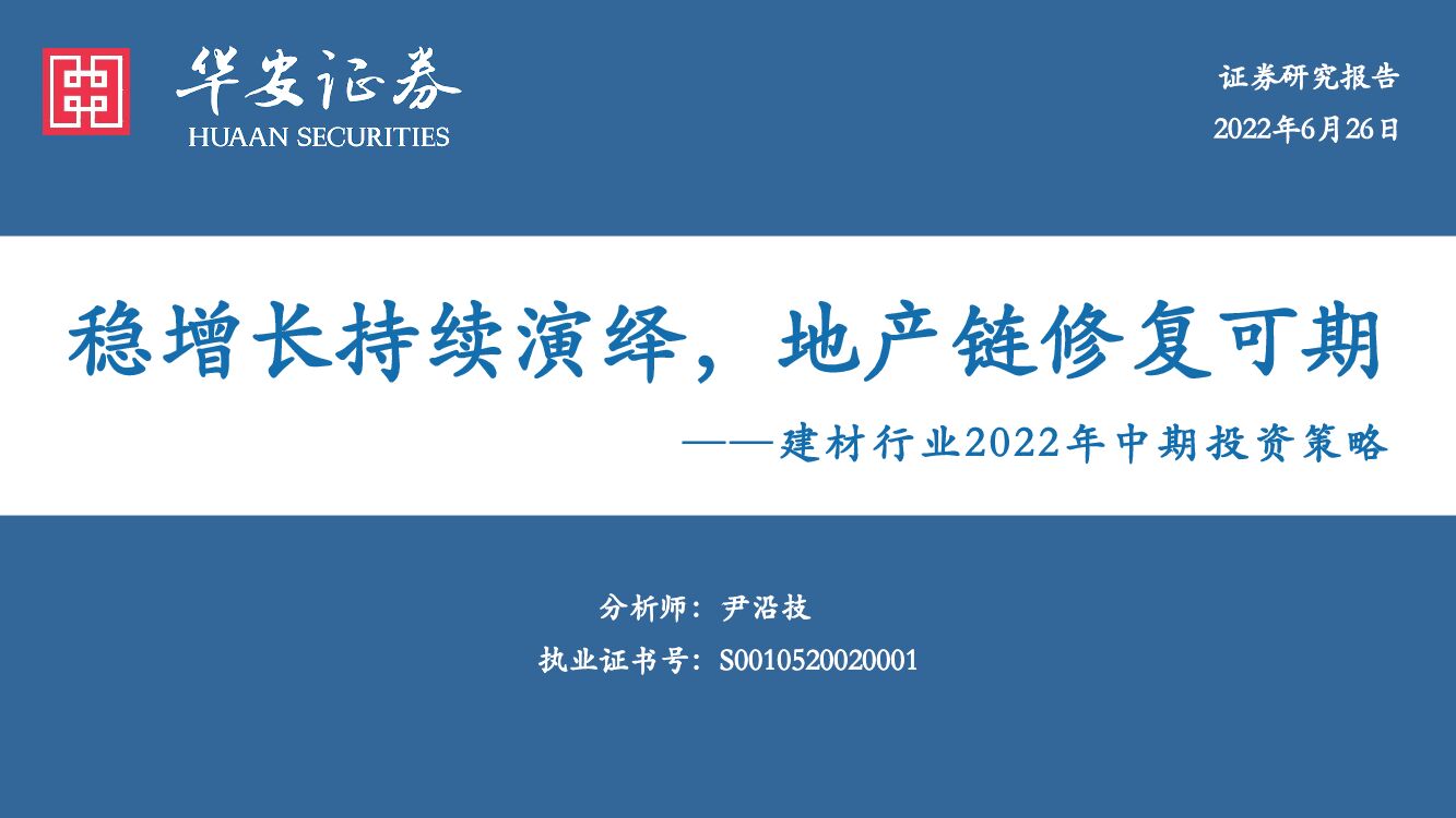 华安证券：建材行业2022年中期投资策略：稳增长持续演绎，地产链修复可期