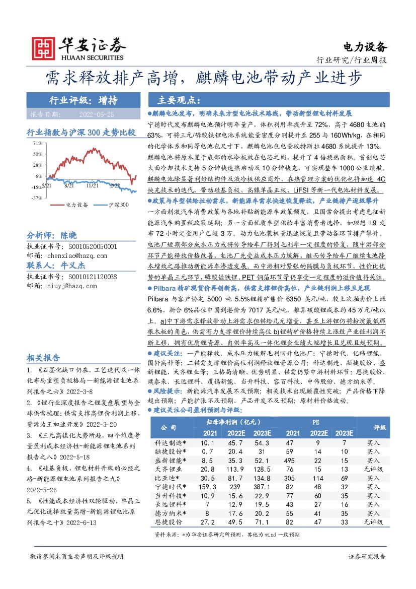 华安证券：电力设备行业周报：需求释放排产高增，麒麟电池带动产业进步