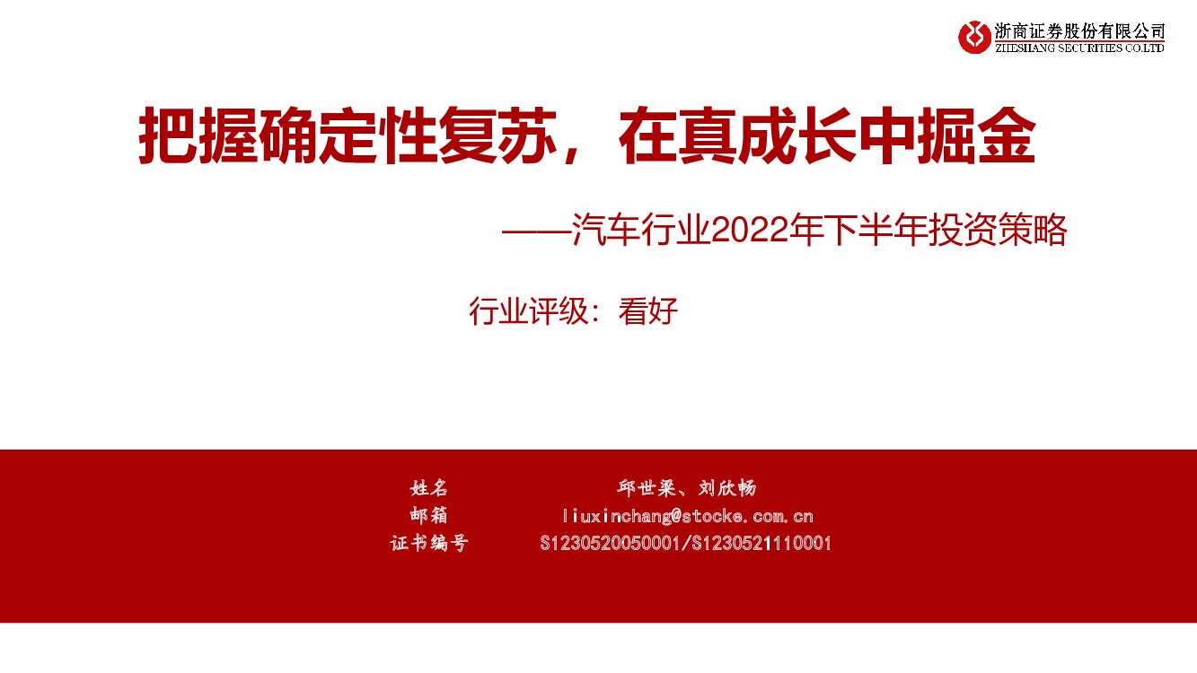 浙商证券：汽车行业2022年下半年投资策略：把握确定性复苏，在真成长中掘金